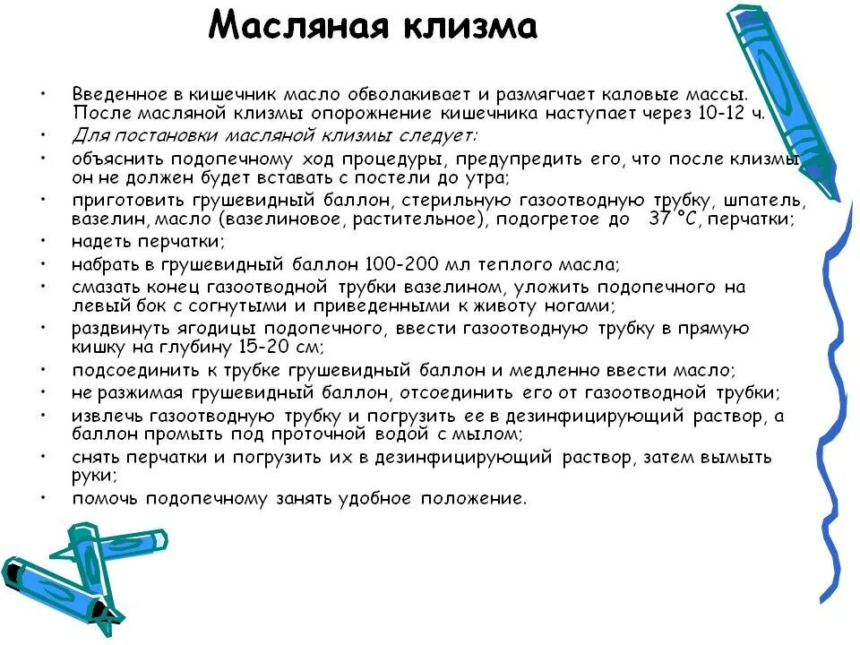 Сколько в туалете клизма. Постановка масляной клизмы алгоритм. Алгоритм постановки постановки масляной клизмы. Алгоритм масляной клизмы таблица. Как ставить масляную клизму.