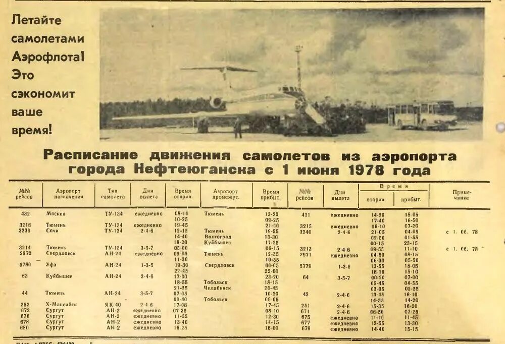 Спб ржевка расписание. Расписание самолетов СССР. Расписание самолетов г Советский аэропорт. График движения самолета. Архивные расписания самолетов СССР.