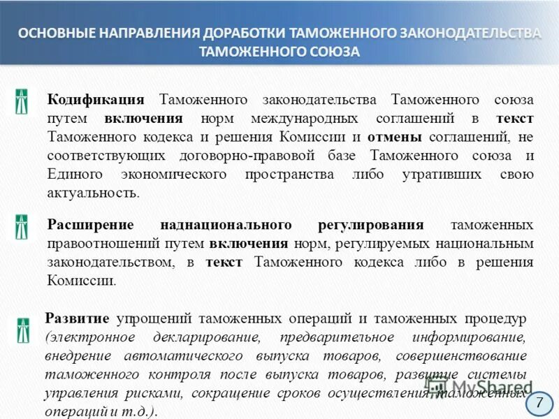 Национальное таможенное законодательство. Кодификация таможенного законодательства. Акты таможенного законодательства. Система таможенного законодательства. Система таможенного законодательства РФ.