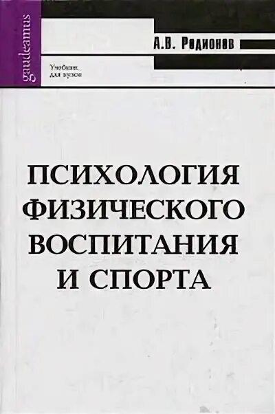 Физическое воспитание книги. Книга физическая культура. Гориневский физическое воспитание. Физическое воспитание книги. Книги по физическому воспитанию дошкольников.