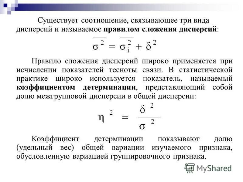 Правило сложения дисперсий. Формула сложения дисперсий. Показатель межгрупповой дисперсии. Правило сложения дисперсии в статистике. Какое соотношение существует между силами