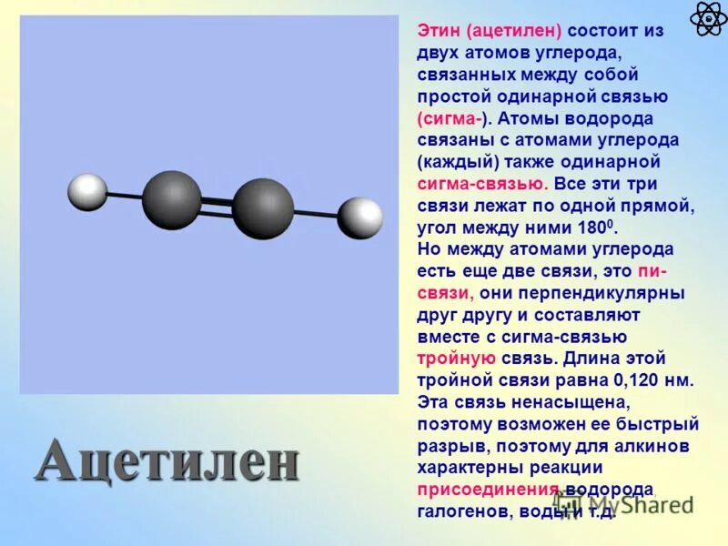 Этин. Молекула ацетилена. Ацетилен водородная связь. Типы химических связей между атомами углерода. Тип химических связей между атомами углерода