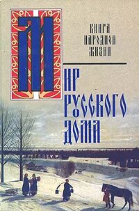 Мир русской жизни