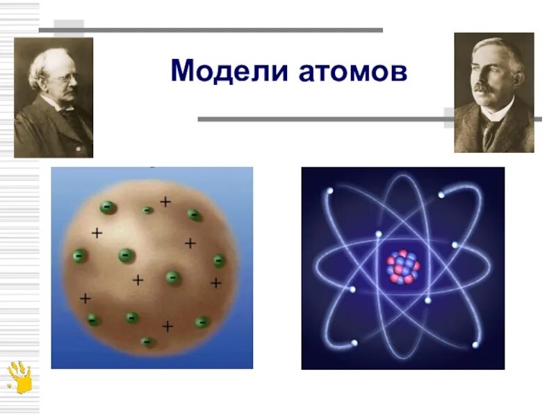 Модель атома. Модели атомов физика. Модель ядра атома. Модели атомного ядра. 5 моделей атомов