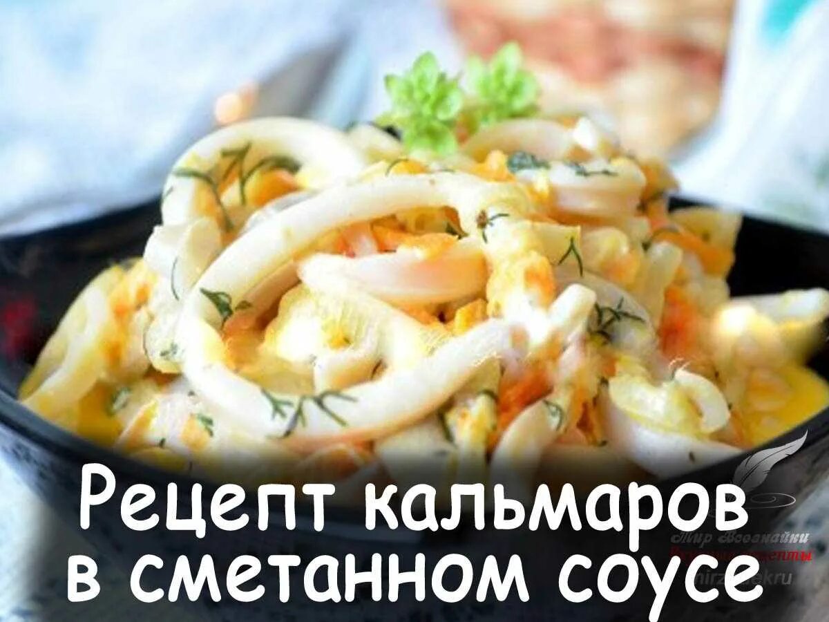 Рецепт кальмаров в соусе с чесноком. Кальмары в сметанном соусе. Кольца кальмара в сметанном соусе. Кольца кальмара в сметанно-луковом соусе. Кальмары со сметанным соусом.