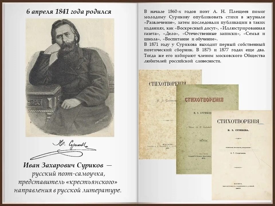 Стихотворение ивана. Русский поэт Иван Захарович Суриков. Стихотворение Иван Захарович Суриков. Иван Захарович Суриков родился. Книги Сурикова Ивана Захаровича.