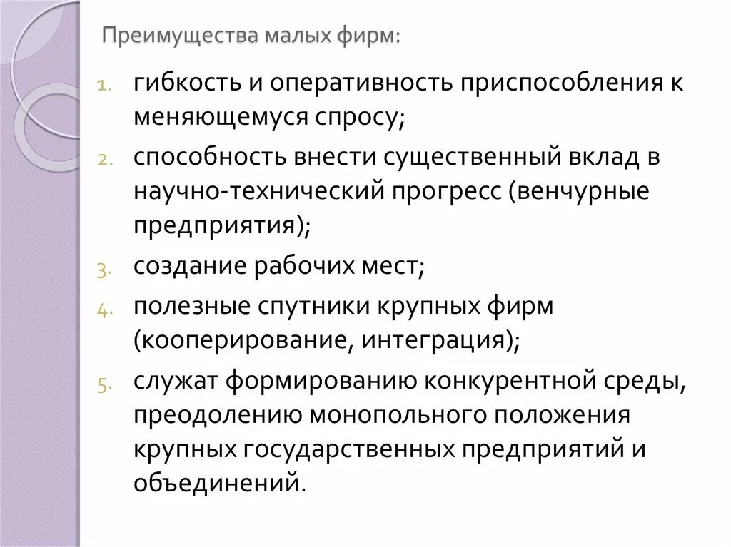 Преимущества малых фирм. Преимущества мелких фирм. Преимущества малых предприятий. Преимущества мелких предприятий. Преимущества малых организаций