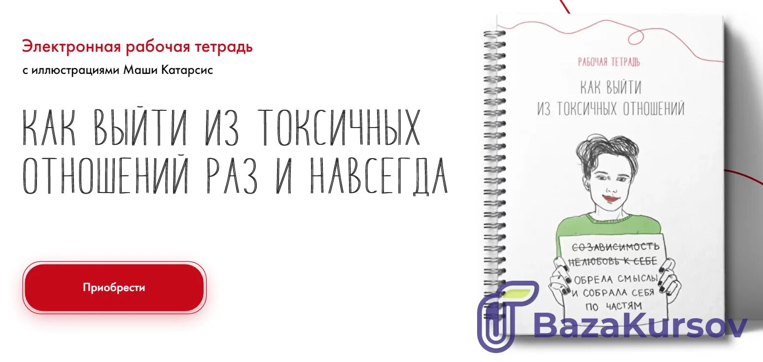 Как выйти из отношений. Как выйти от токсичных отношений книга.