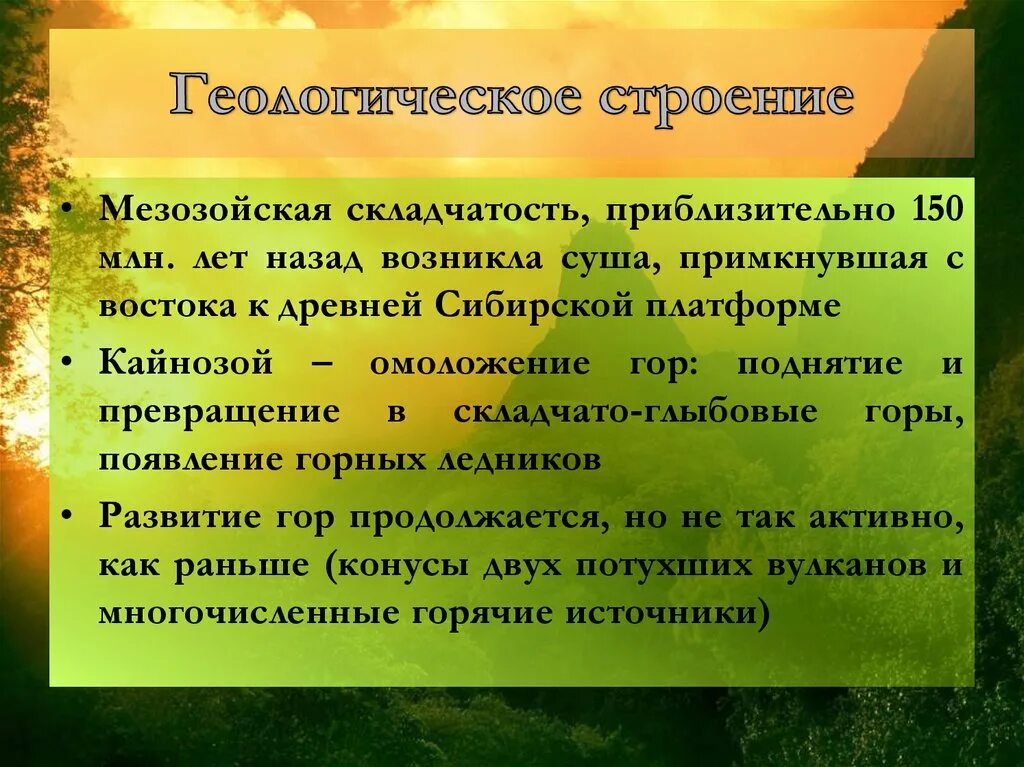 Ход классного часа. Мезозойская складчатость. Мезозойская складчатость горы. Где находится Мезозойская складчатость.