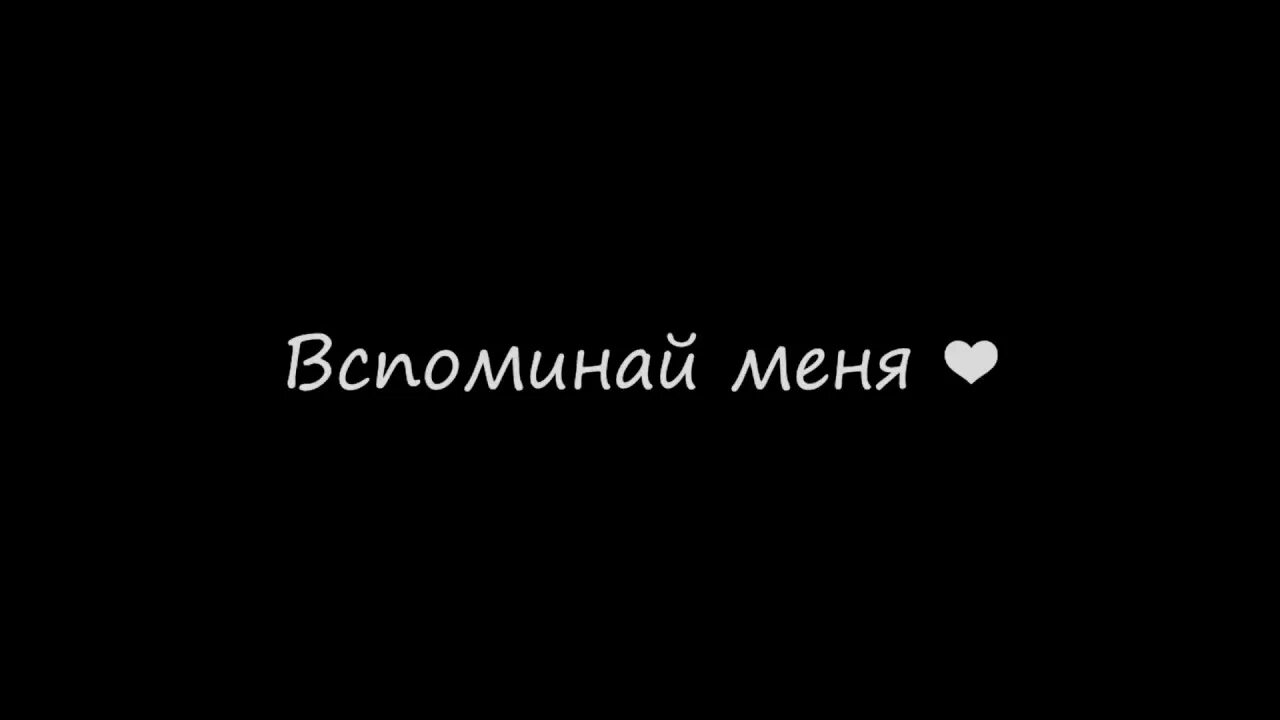 Надписи на черном фоне. Я тебя люблю на черном фоне. Люблю на черном фоне. Надпись я на черном фоне. Картинка с надписью забыл