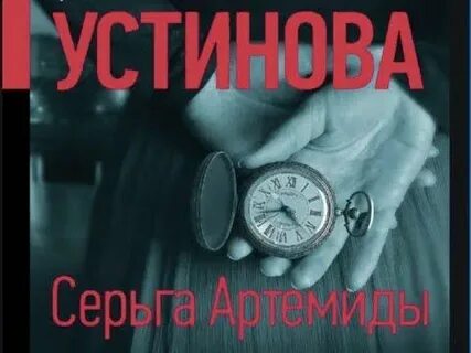 Слушать аудиокнигу устиновой серьга артемиды
