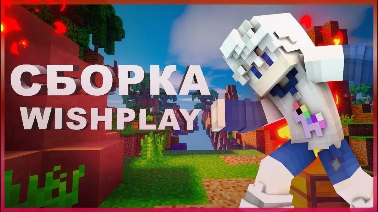 Сборка сервера WISHPLAY. Сборка сервера. WISHPLAY карта сервера. WISHPLAY майнкрафт.