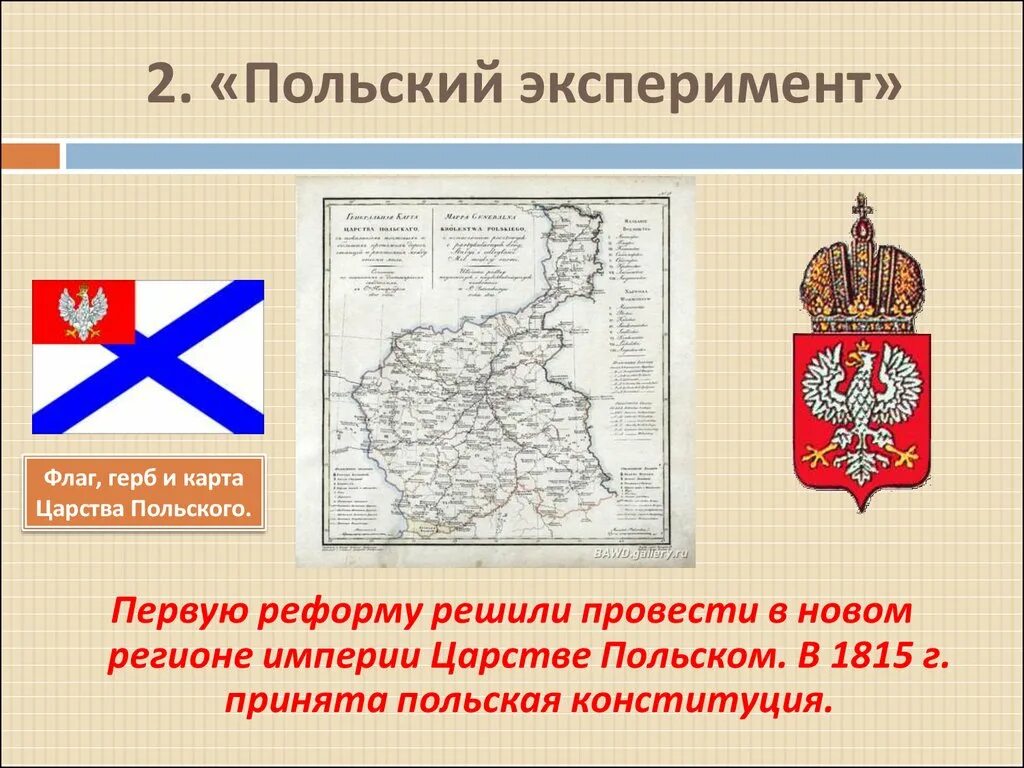 Царство польское флаг 1815. Королевство польское флаг 1815. Царство польское карта 1815. Царство польское в 1815 году. 2 дарование конституции царству польскому