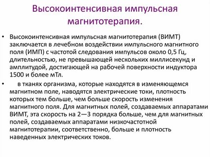 Магнитотерапия алгоритм