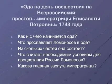 Восшествие на престол ода 1747 анализ