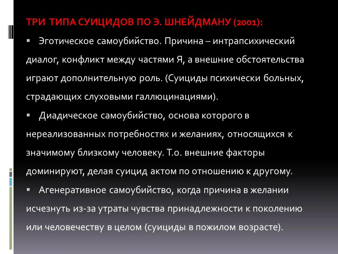 Типы самоубийств. Типы суицидентов. Э . Шнейдману три типа суицидов.