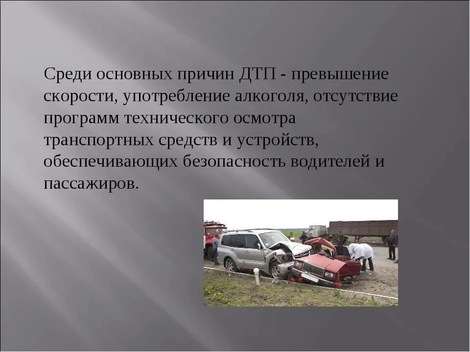 Среди перечисленных причин аварий. Основные причины ДТП. Причины автомобильных аварий. Основные причины автомобильных аварий. Основные причины ДТП по вине водителя.