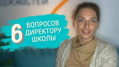 5 вопросов директору школы
