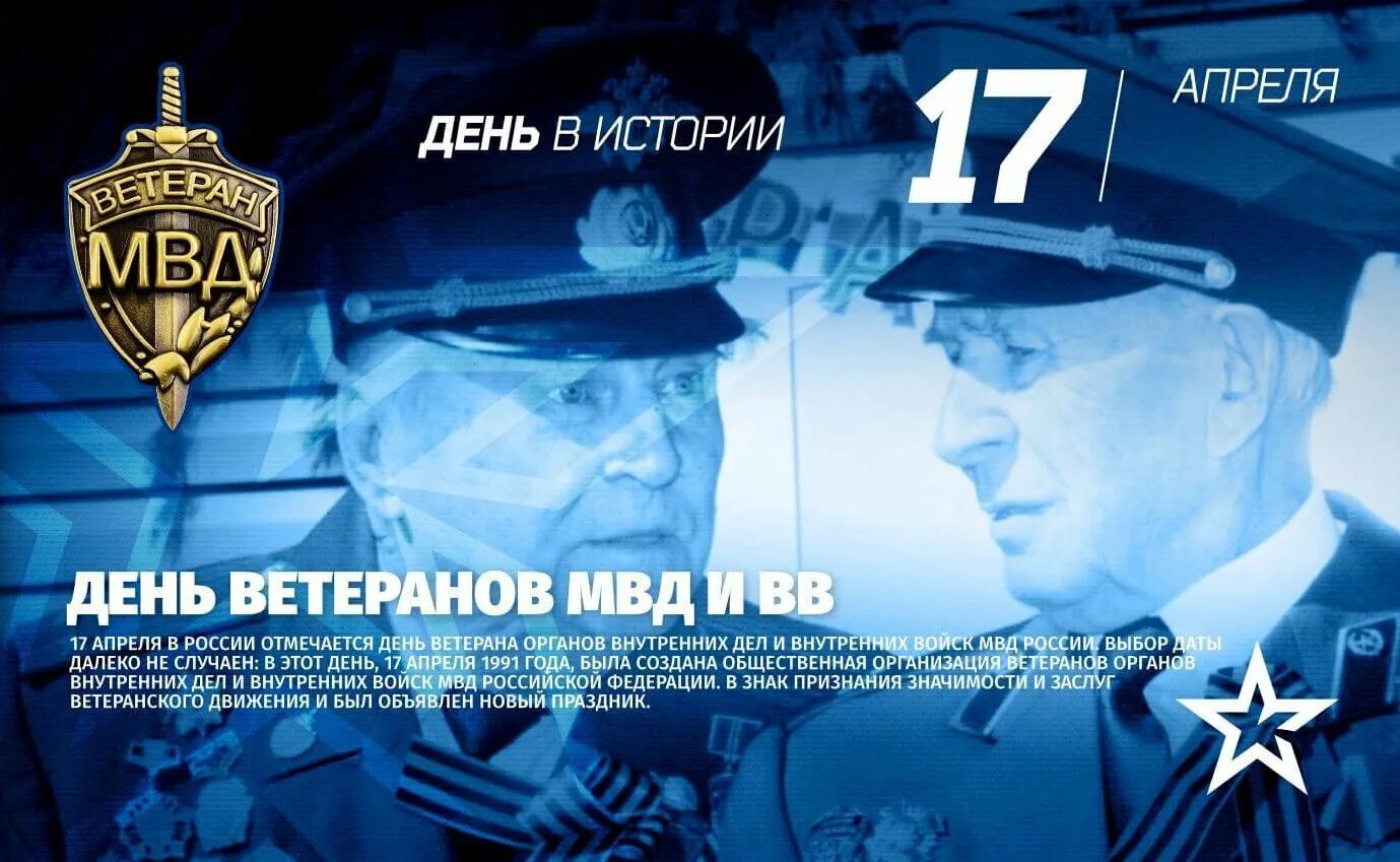 Праздники в апреле 2024 года в крыму. 17 Апреля день ветерана ВВ И МВД РФ. День ветеранов органов внутренних дел и внутренних войск РФ. День ветеранов ОВД И внутренних войск МВД РФ. День ветеранов МВД 17 апреля.