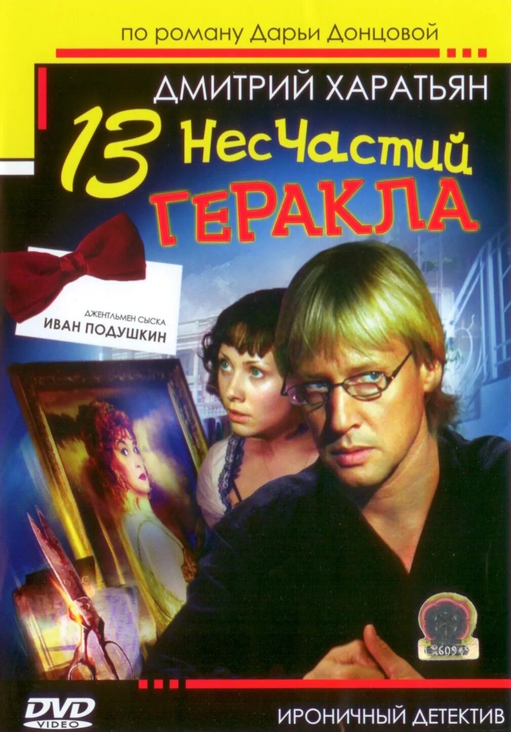 13 несчастий