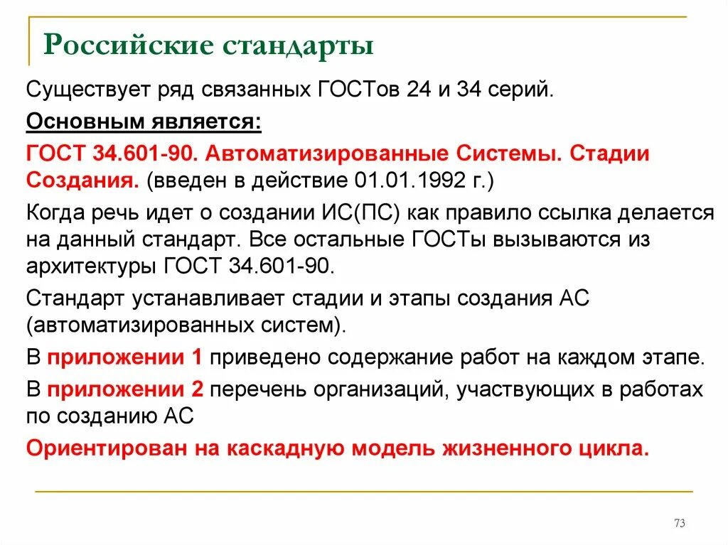 Гост 34.601 90 статус. Отечественные стандарты. ГОСТ 34.601-90. ГОСТ 34 автоматизированные системы.