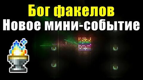 Бог факелов