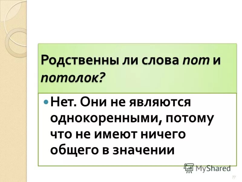 Слово исправный. Пот слова. Слова на li. Родственны ли слова пот или потолок.