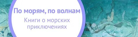 Правила море приключений