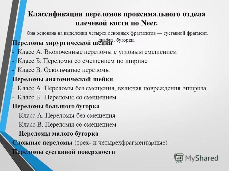 классификация переломов проксимального отдела плечевой кости. перелом хирургической шейки плечевой кости классификация. перелом шейки плечевой кости классификация. классификация переломов верхнего сегмента плечевой кости. классификация переломов проксимальной части плечевой кости.