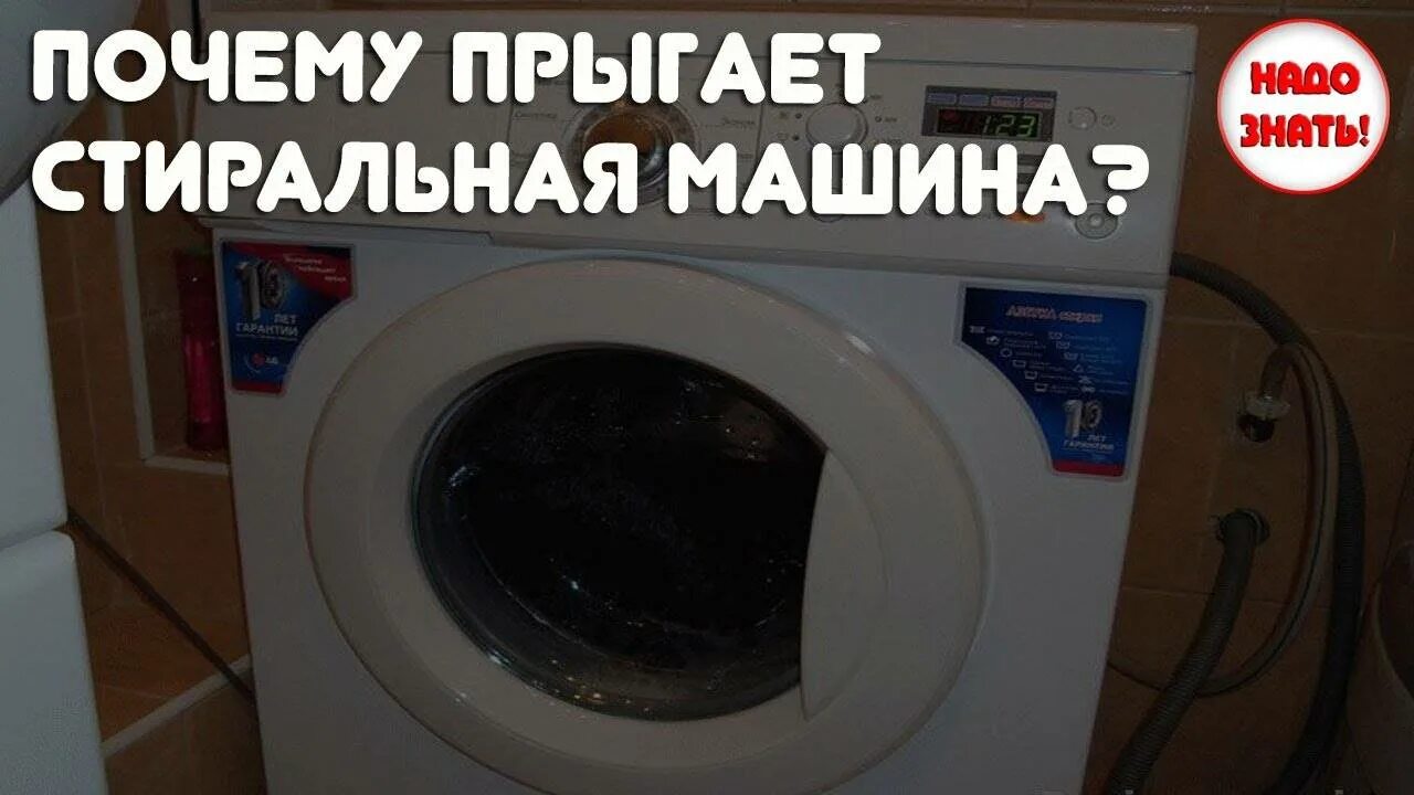 Почему машинка трясется. Стиральная машина прыгает. стиральная машинка упрыгала. машина стиральная подпрыгивает. почему стиральная машина прыгает.
