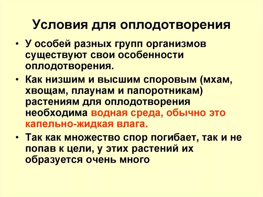 Процесс за которым следует оплодотворение. Условия необходимые для оплодотворения. Условия процесса оплодотворения. Условия оплодотворения у споровых растений. Вода необходима для процесса оплодотворения.