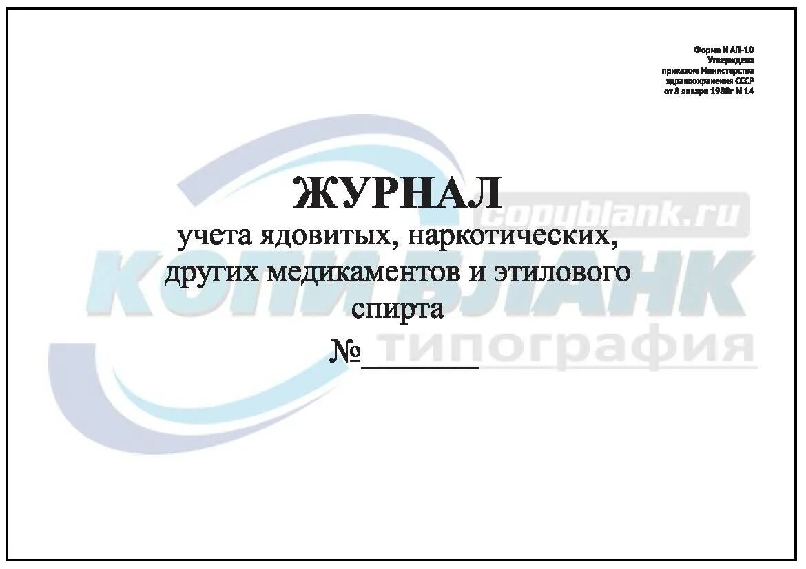 Журнал списания спирта. Журнал спирта этилового. Журнал учета спирта в стоматологии. Журнал учета этилового спирта для старшей медсестры. Журнал учёта этилового спирта в медицинских учреждениях.