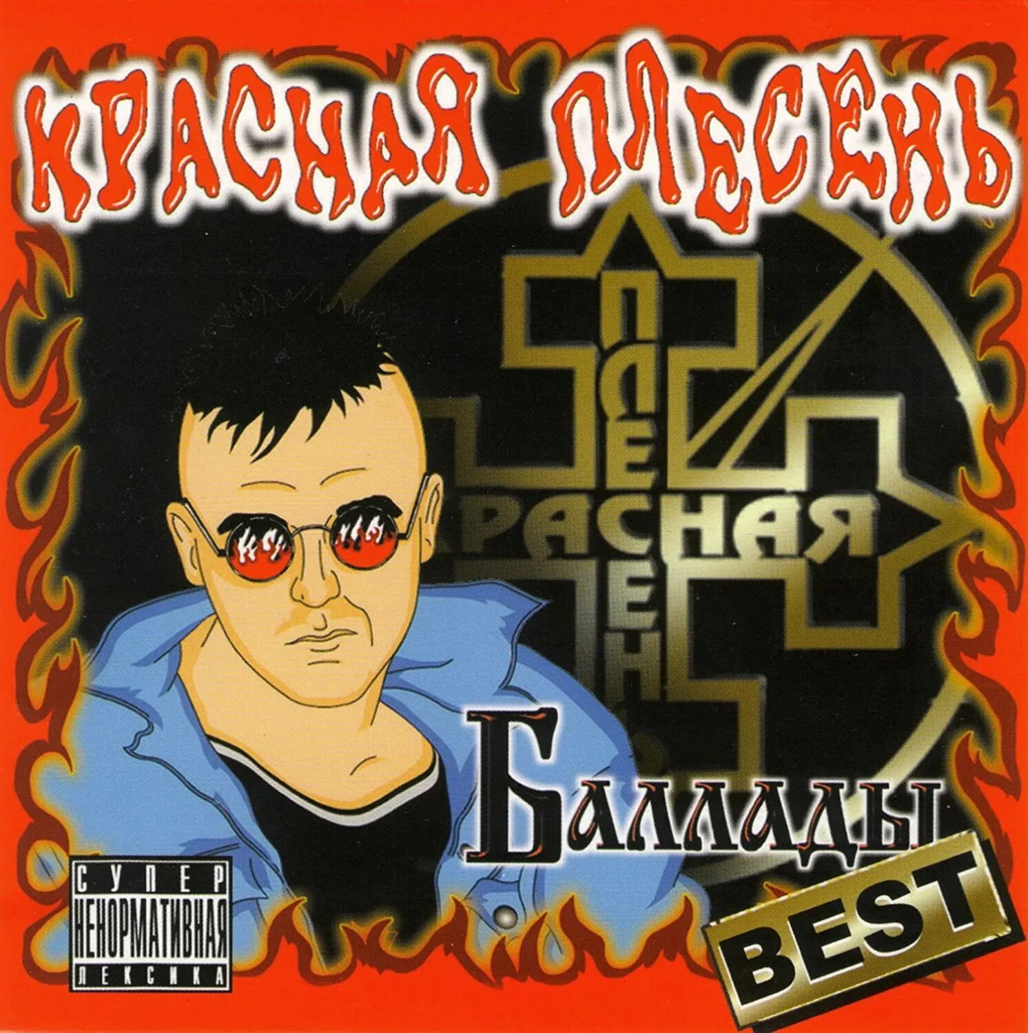 Красная плесень баллады best. Красная плесень - баллады best (2010). Группа красная плесень баллады. Красный плесень рок