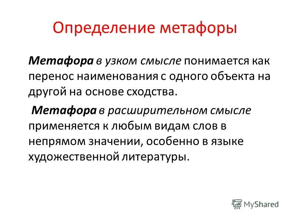 Вспомним определение метафоры