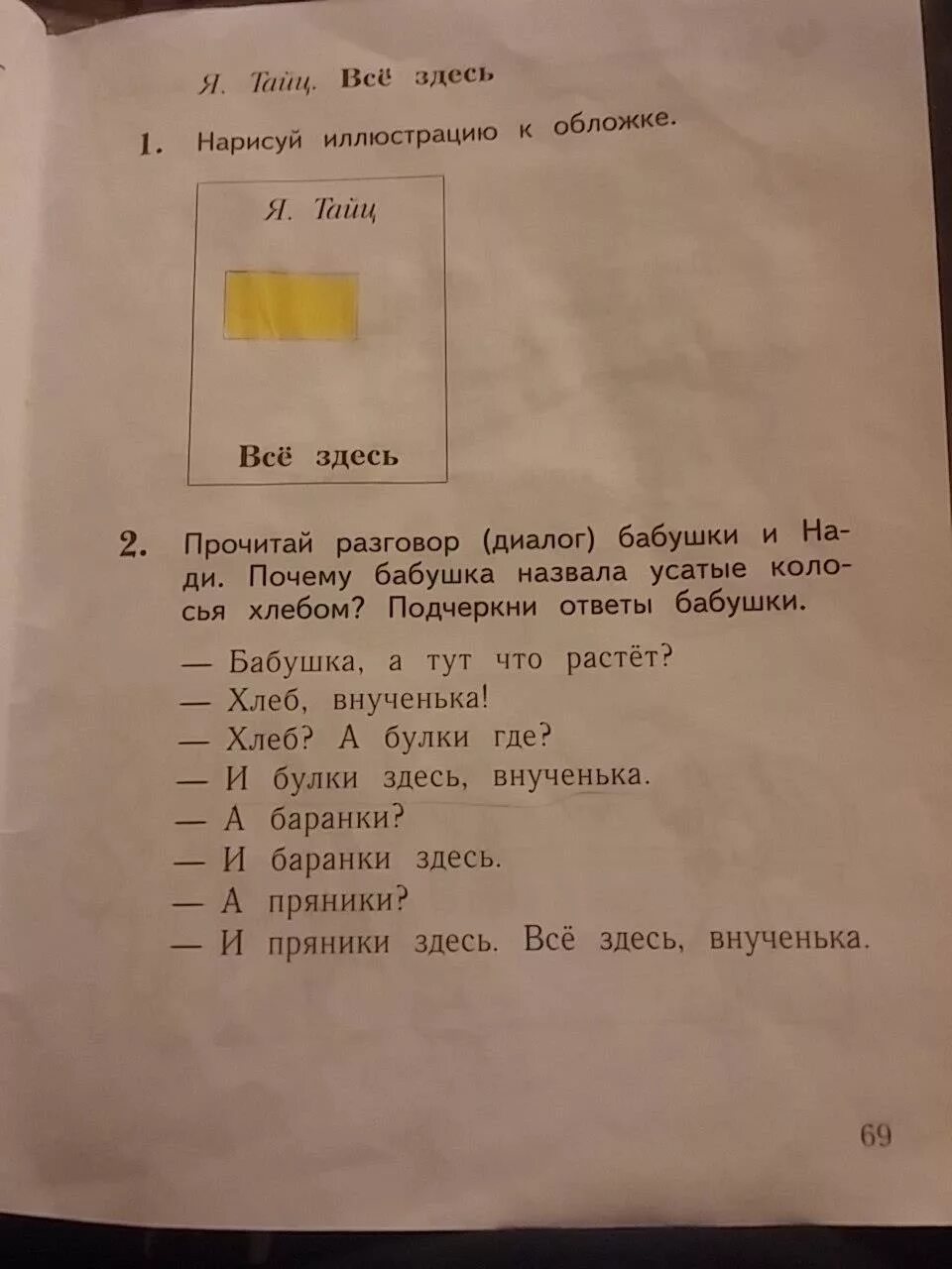 Ефросинина литературное 1 класс ответы. Тайц все здесь модель обложки. Я Тайц все здесь. Рассказу я. тайца «всё здесь».. Рассказ я тайца все здесь.