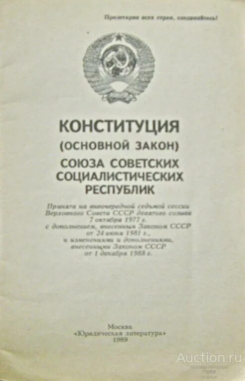 Закон Союза советских Социалистических республик. Союзная Советская Социалистическая Республика Конституция. Конституция СССР 1989. Конституция и законы Союза ССР 1983.