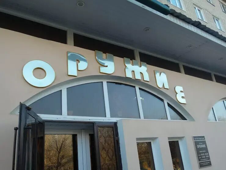 Магазин оружия. Магазин беркут тамбов. Оружейный магазин. Витрина для оружия. Оренган оружейный магазин.