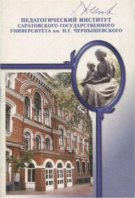 Педагогический институт Саратов. Пединститут Саратов корпуса. Художественный институт Саратов. Военный педагогический институт са.