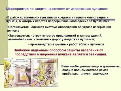 Защита при землетрясениях извержениях вулканов