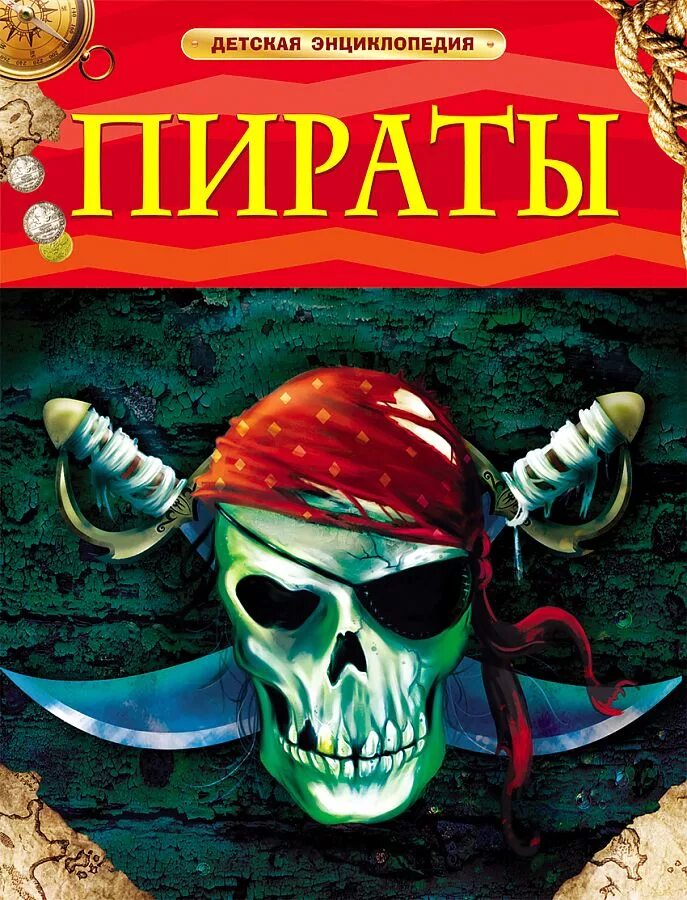 Книги про приключения пиратов. Детская энциклопедия Росмэн пираты. Энциклопедия для детей пираты Росмэн. Книга пираты Росмэн. Энциклопедия пиратов для детей.