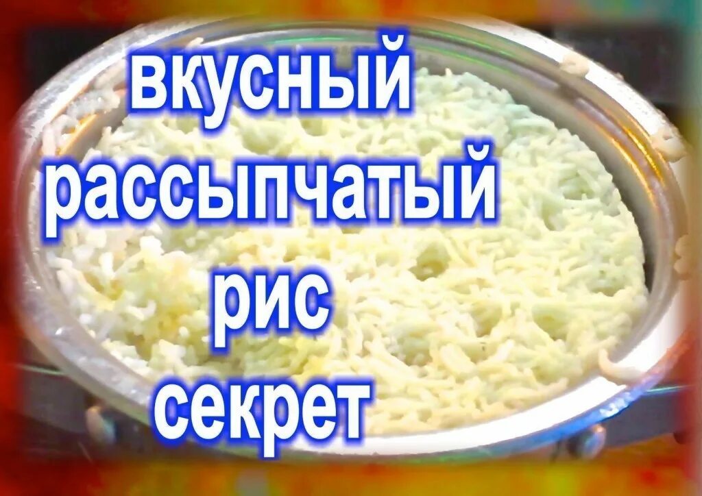 Как правильно готовить рис. Как правильно варить рис. рис как варить правильно рассыпчатый. пропорции риса басмати и воды. как приготовить рис басмати.
