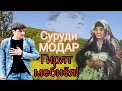 Суруди модар