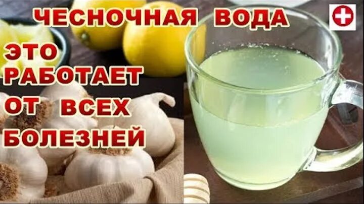 Приготовление чесночный воды. Пить чесночную воду. Чесночная вода. Как приготовить чесночную воду для питья. Рецепт чесночной воды для питья.