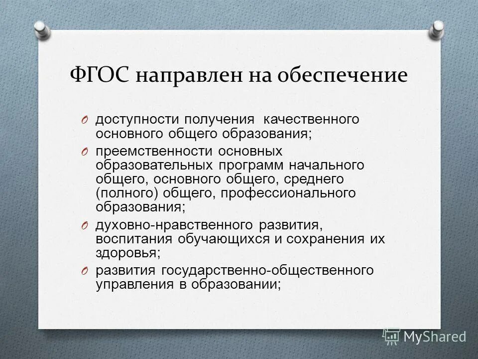 Основные критерии готовности производства. Фгос основного общего образования. Фгос общего образования определяет. Фгос основного общего образования направлен на. Задачи фгос основного общего образования.