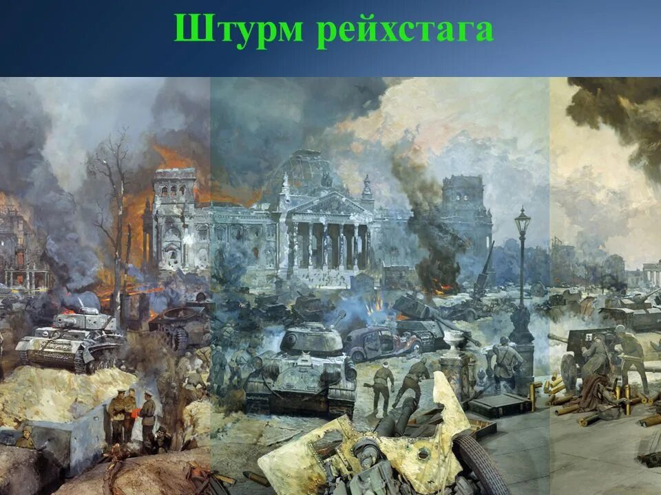 Битва за Берлин штурм Рейхстага. Штурм Рейхстага Богаткин. В.В. Богаткин, "штурм Рейхстага" (1945). Штурм Рейхстага художник Богаткин. Когда начался штурм берлина столицы германии