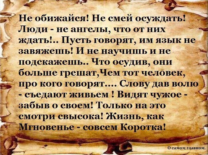 Обидешься как правильно. Не осуждайте людей. Осудить человека легко. Осуждение человека. Стих не осуждай.