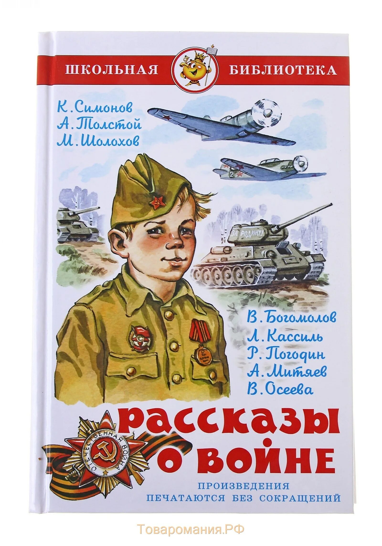 Симонов произведения о войне. Рассказы о войне Симонов толстой Шолохов. Рассказы о войне сборник Школьная библиотека. Произведения о войне для детей. Книги о войне для детей.