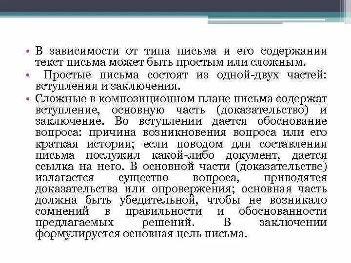 Письмо содержит. Структура текста служебного письма состоит:. Текст служебного письма может быть. Виды служебных писем. Структура текста служебного письма состоит из частей.