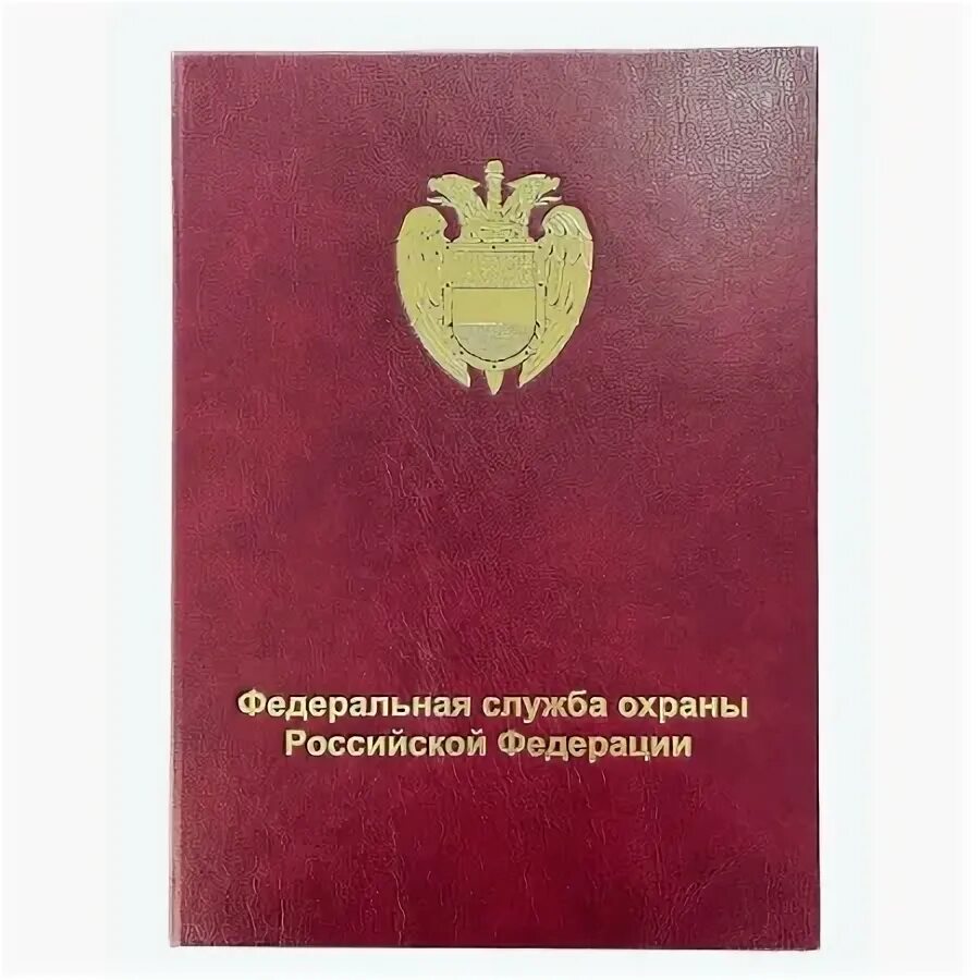 Федеральная служба охраны отзывы. Федеральная служба охраны отзывы. Федеральная служба охраны отзывы. Папка с гербом. Федеральная служба охраны отзывы.