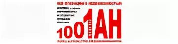 1001 ан агентство недвижимости. Агентство 1001 ан логотип. 1001 недвижимость. Агентство 1001 ан. 1001 недвижимость.